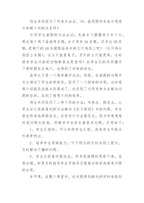 鸡兔同笼教学反思_8.docx