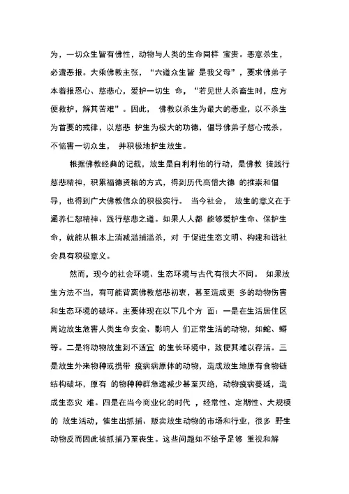 “爱护自然保护生命合理放生”的倡议书