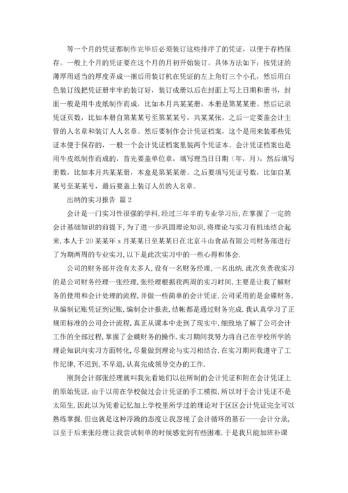 出纳的实习报告范文锦集7篇.docx