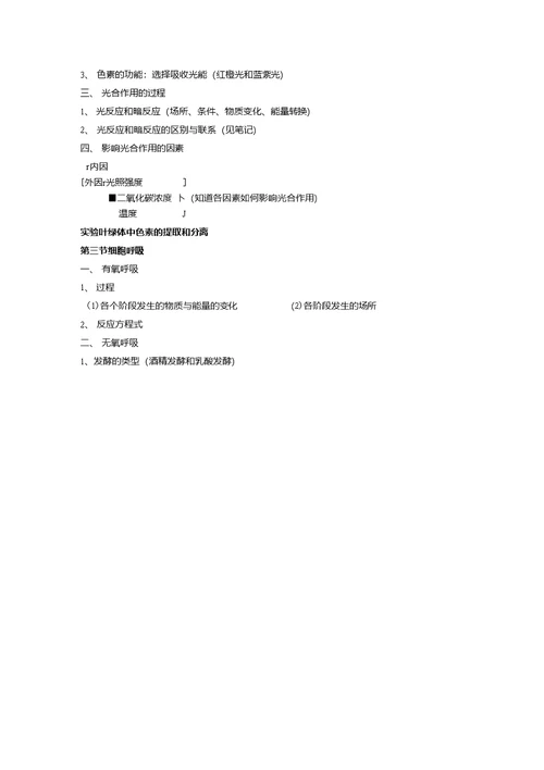 生命科学第一册知识点复习提纲