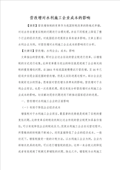 营改增对水利施工企业成本的影响