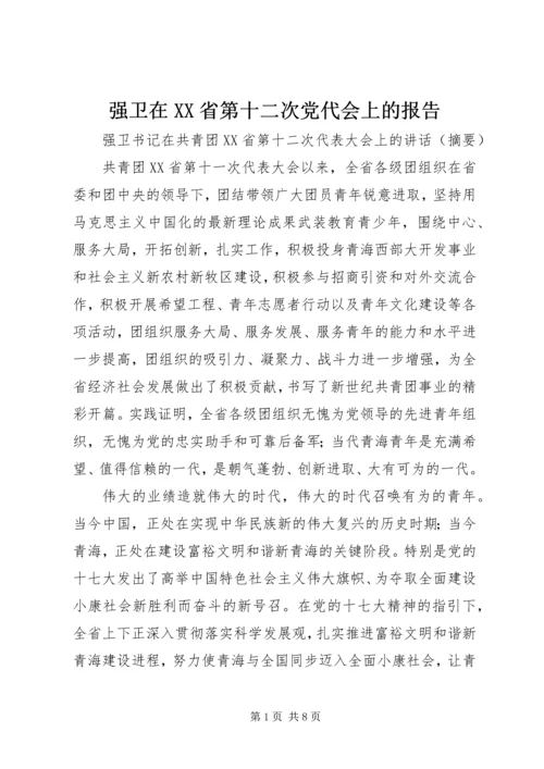 强卫在XX省第十二次党代会上的报告 (4).docx