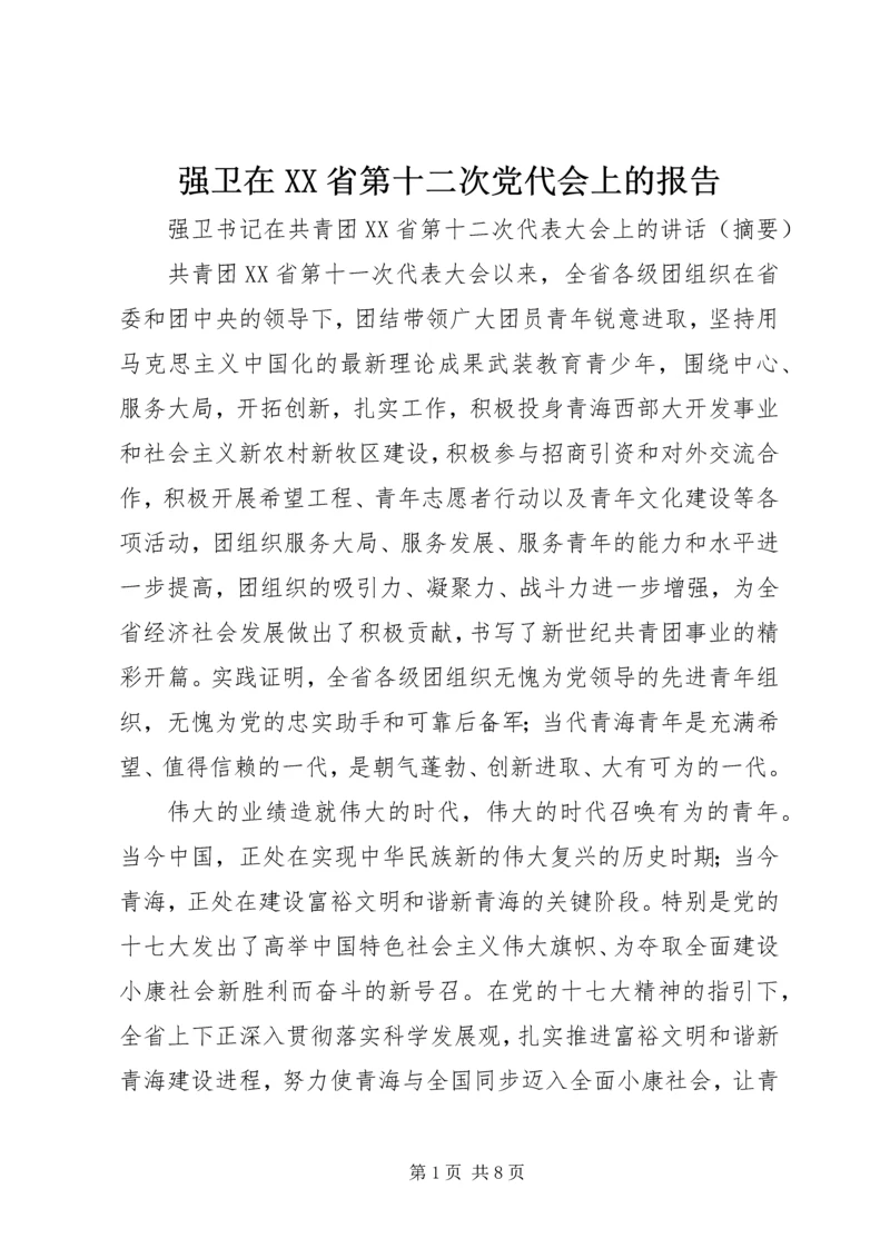 强卫在XX省第十二次党代会上的报告 (4).docx