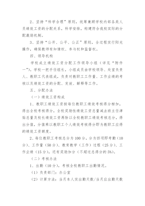 绩效工资分配方案实施细则.docx