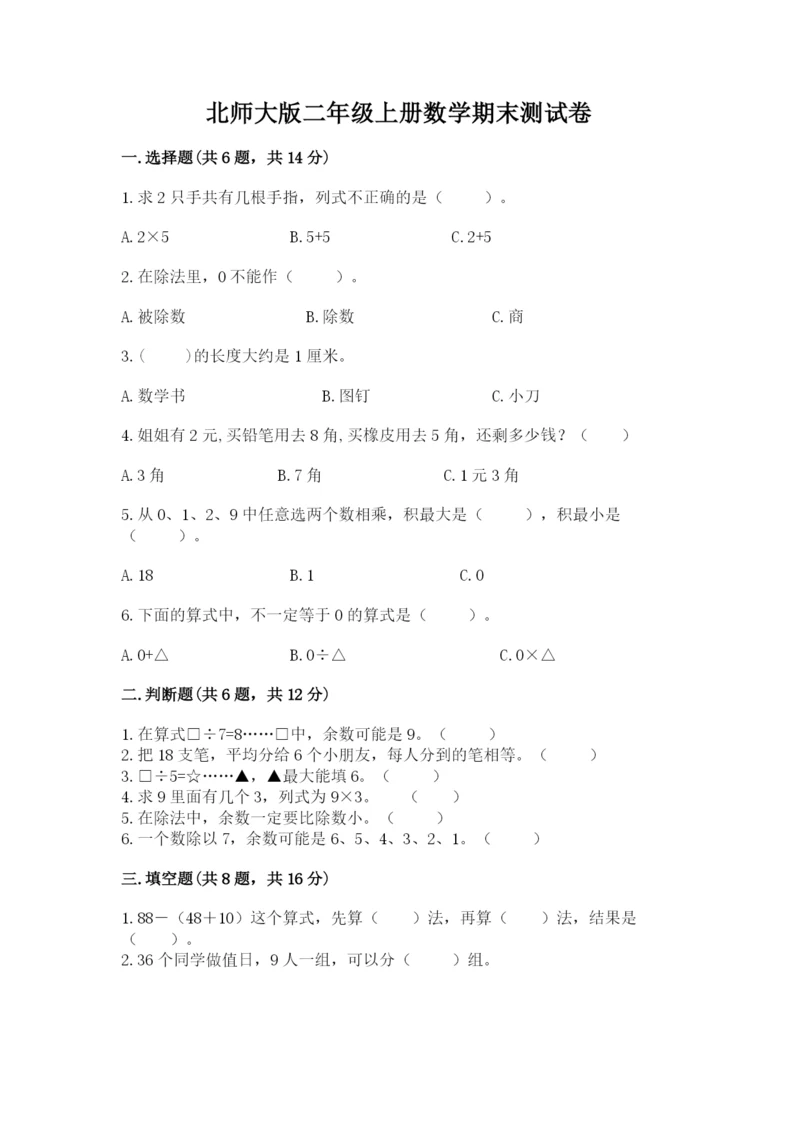 北师大版二年级上册数学期末测试卷及参考答案（培优b卷）.docx