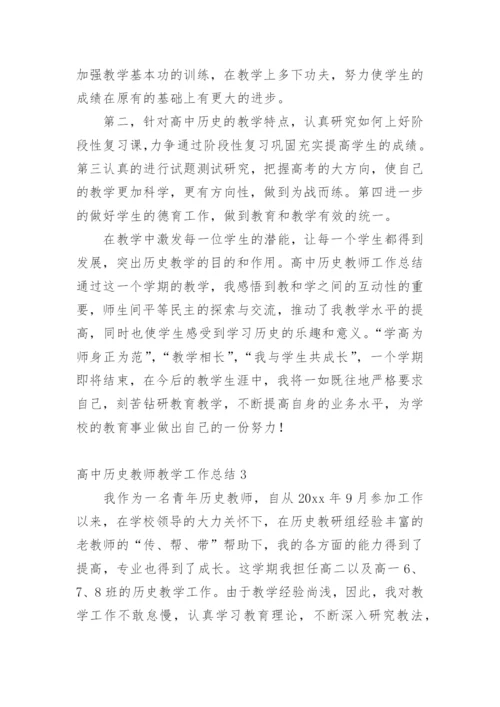 高中历史教师教学工作总结.docx