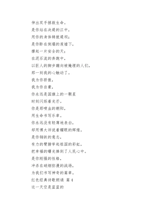 红色经典诗歌朗诵（精选12篇）.docx