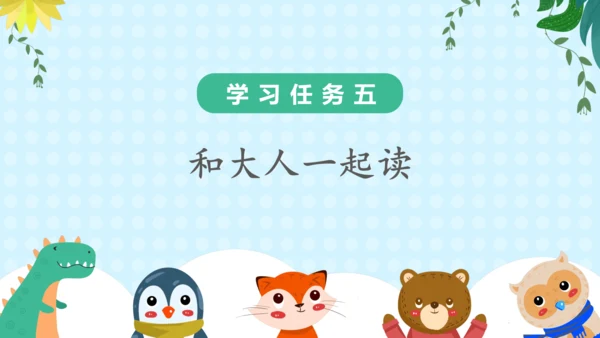 统编版一年级语文上册语文园地四（教学课件）