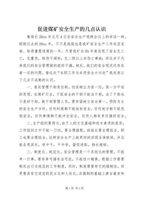 促进煤矿安全生产的几点认识 (3).docx