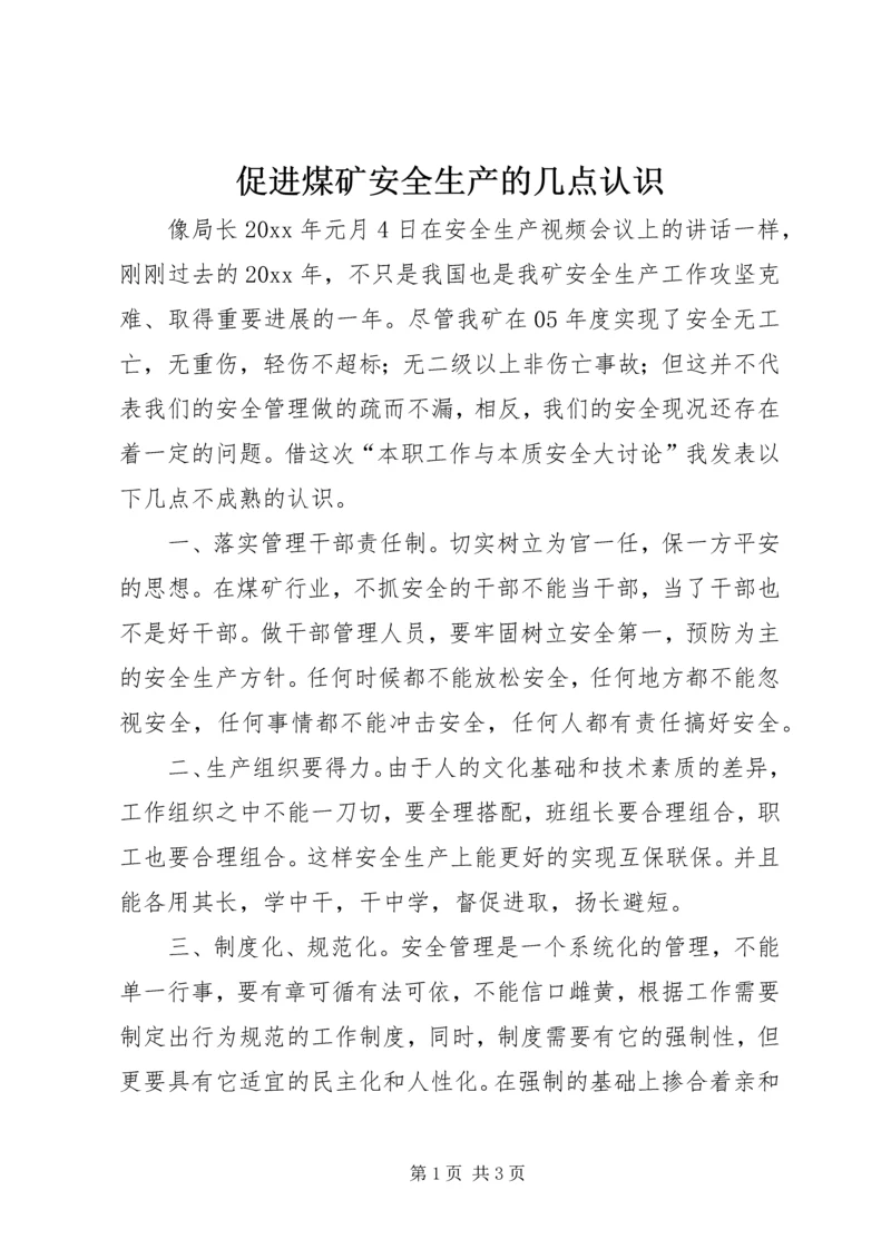 促进煤矿安全生产的几点认识 (3).docx