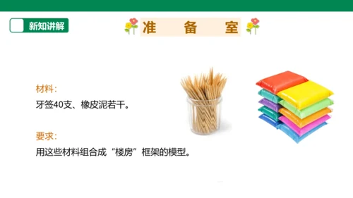 【人教版】《综合学习与实践》第8册   12课 巧搭“高楼”  课件