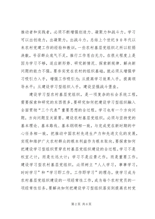 把农村基层党组织建设成学习型组织.docx