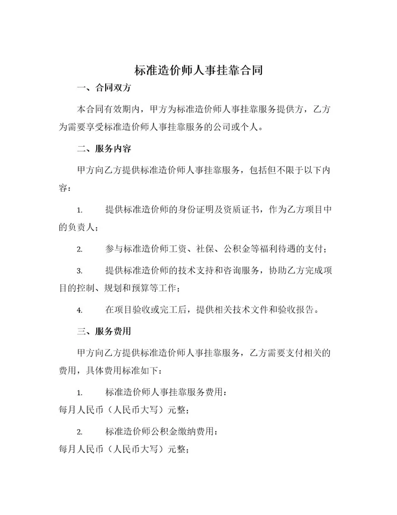 标准造价师人事挂靠合同