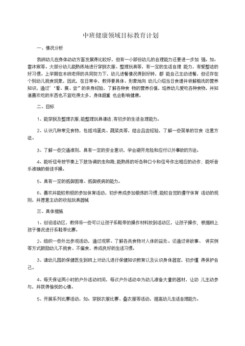 中班健康领域目标教育计划