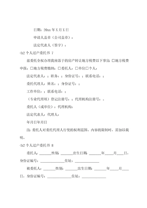 个人过户委托书房屋过户委托书
