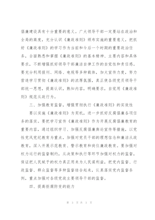 领导干部如何学好廉政准则汇报材料.docx