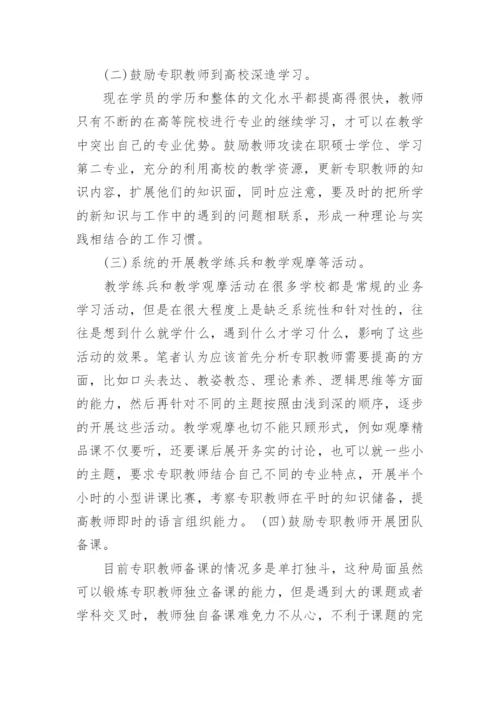 浅论国有企业干部培训中专职教师工作的思考论文.docx