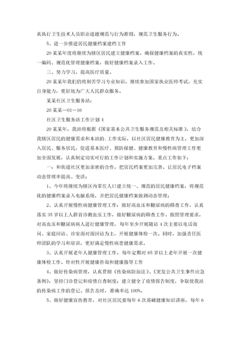 社区卫生服务站工作计划(7篇).docx