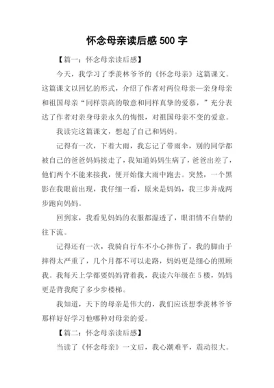 怀念母亲读后感500字.docx