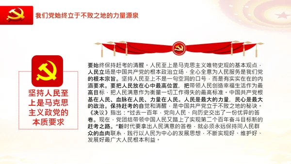 党的百年奋斗的成功之道人民至上自我革命PPT