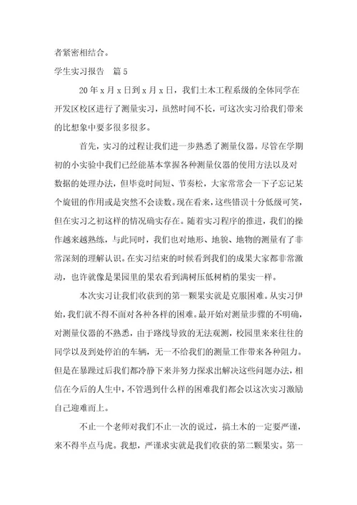 学生实习报告（汇总5篇）