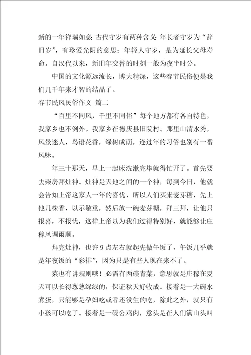 春节民风民俗作文优秀5篇