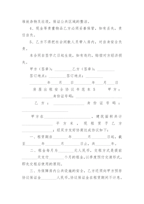 房屋出租安全协议书范本.docx