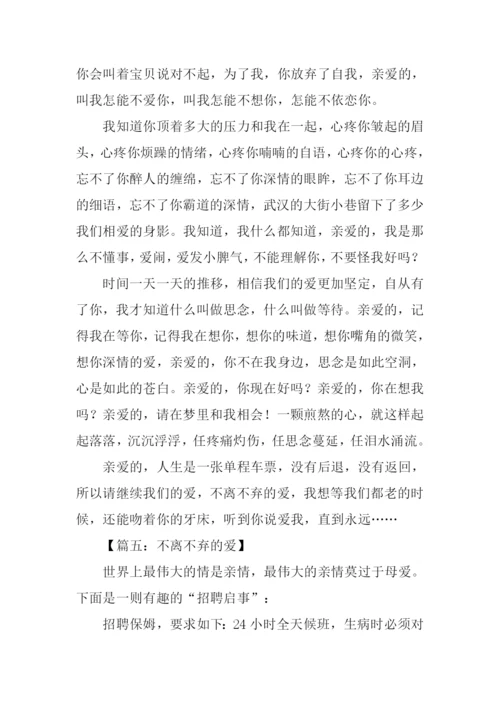 关于不离不弃的作文.docx