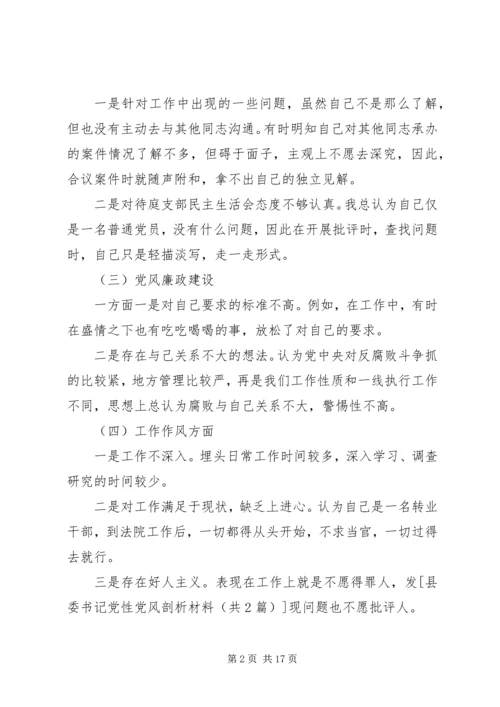 党性党风分析材料.docx