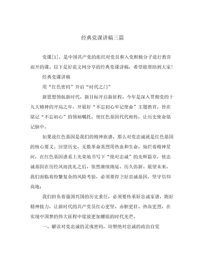 经典党课讲稿三篇