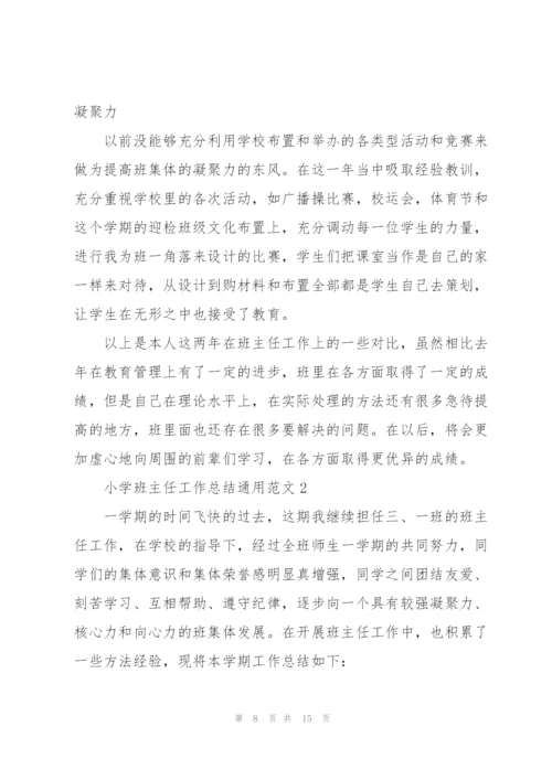 小学班主任工作总结通用范文.docx