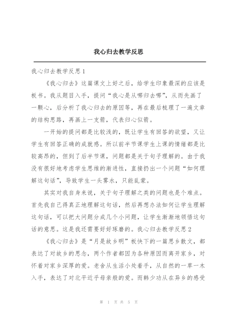 我心归去教学反思.docx