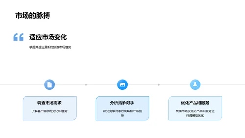 旅游市场策略解析