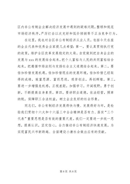 在全市发展非公有制经济工作暨表彰大会上的讲话.docx