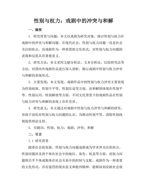 性别与权力：戏剧中的冲突与和解