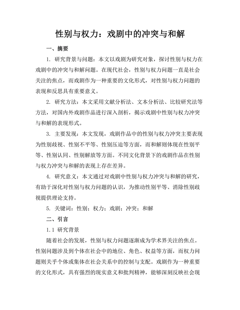 性别与权力：戏剧中的冲突与和解