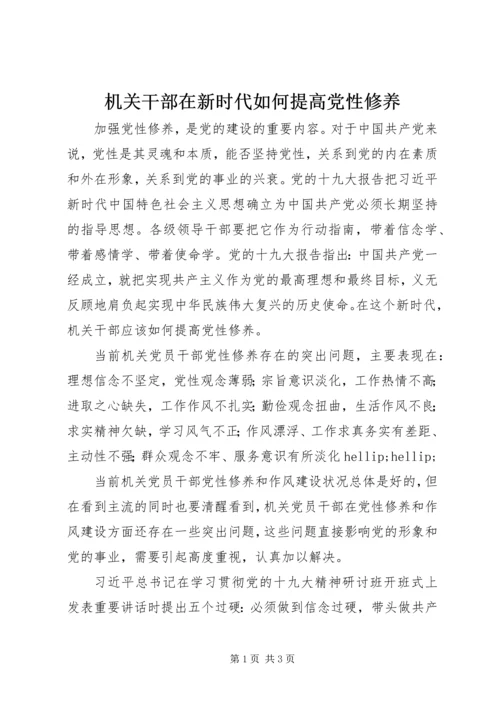 机关干部在新时代如何提高党性修养 (2).docx