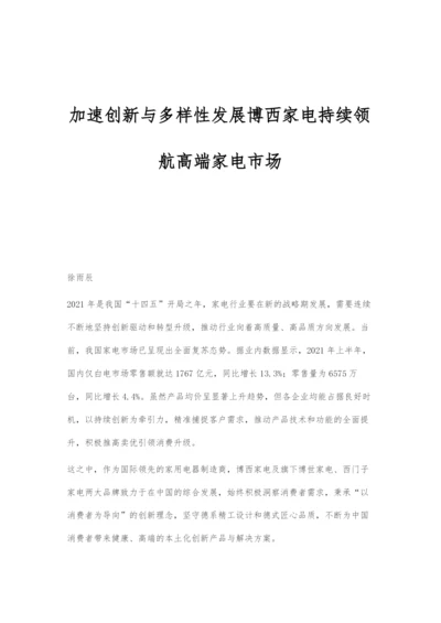 加速创新与多样性发展博西家电持续领航高端家电市场.docx