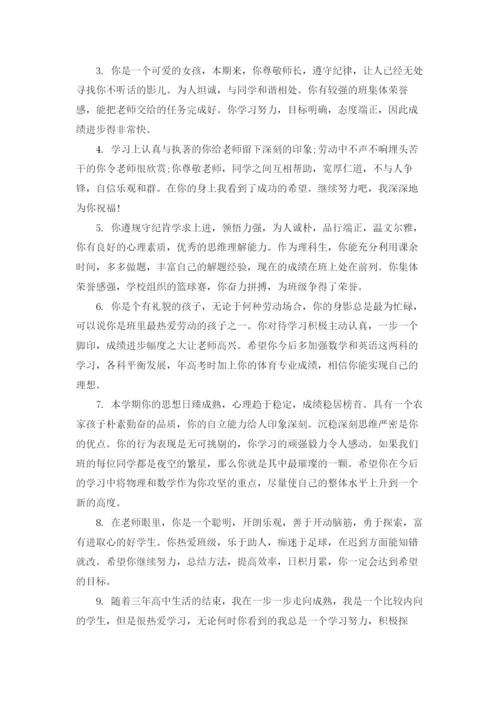 高中学生综合素质评价评语大全.docx