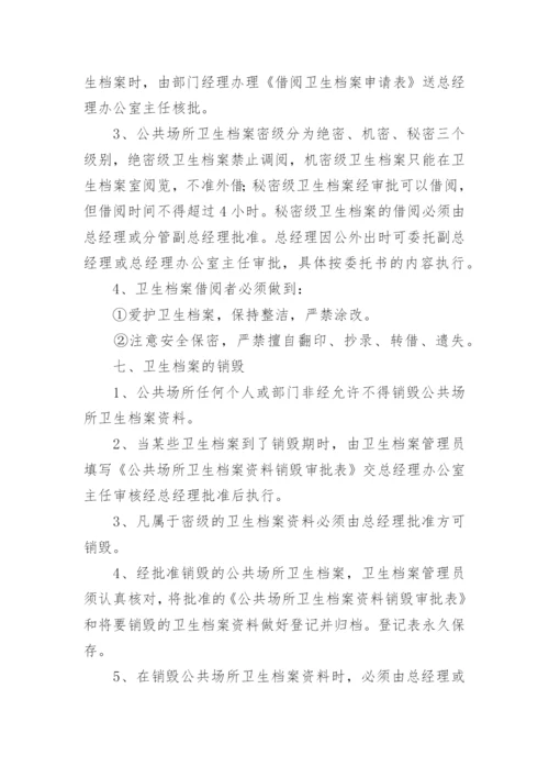 公共场所卫生卫生管理制度.docx