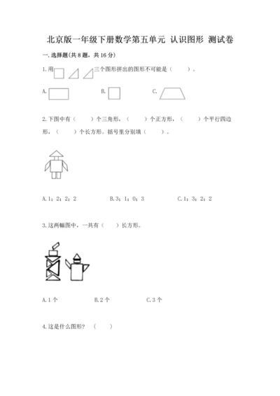 北京版一年级下册数学第五单元 认识图形 测试卷（综合题）.docx