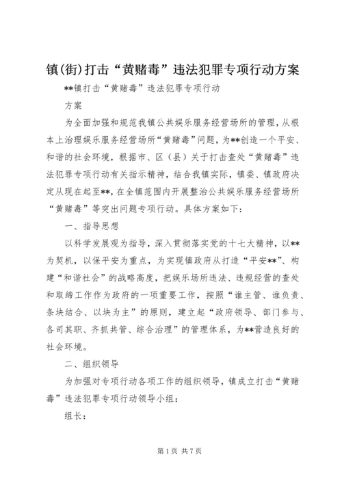 镇(街)打击“黄赌毒”违法犯罪专项行动方案.docx