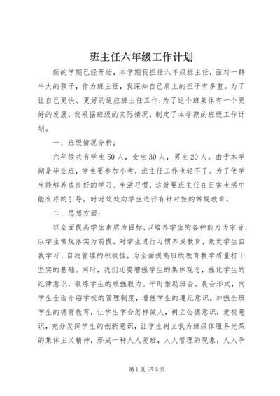 班主任六年级工作计划.docx