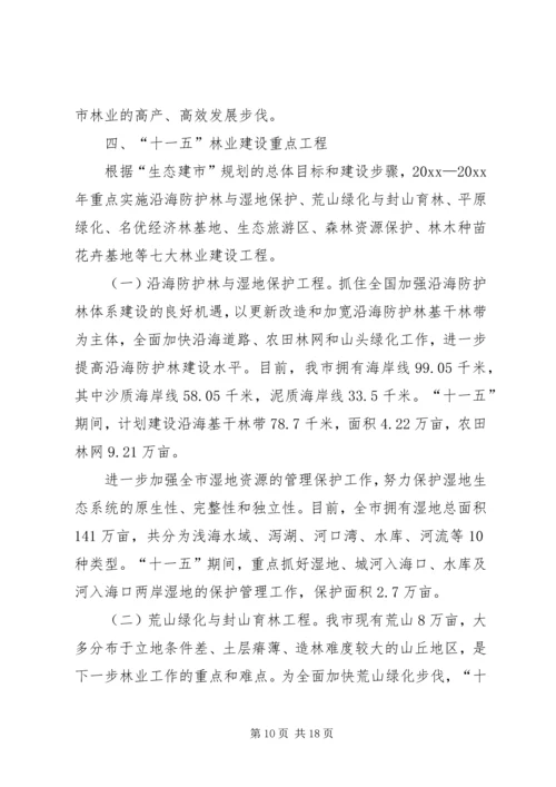 某市林业发展十一五规划 (3).docx