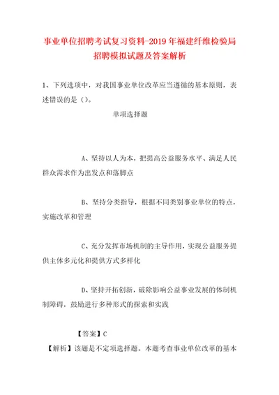 事业单位招聘考试复习资料2019年福建纤维检验局招聘模拟试题及答案解析