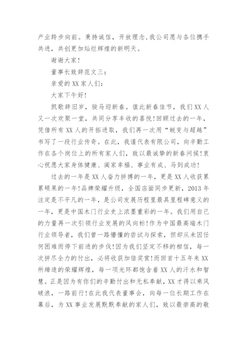 董事长致辞范文3篇.docx