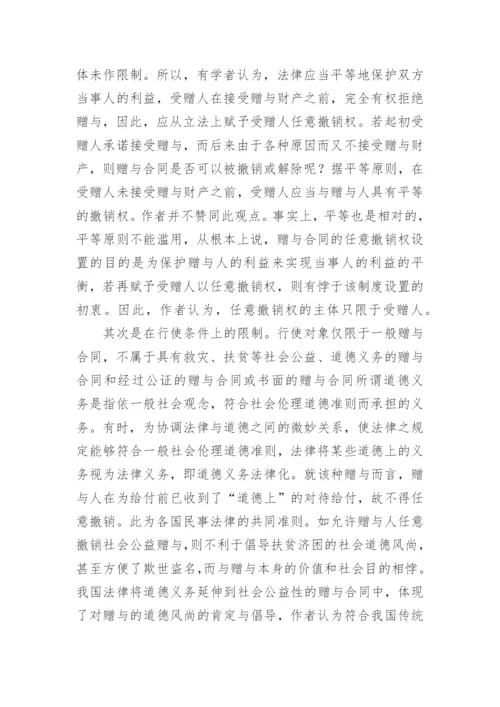论赠与合同的法律性质论文.docx