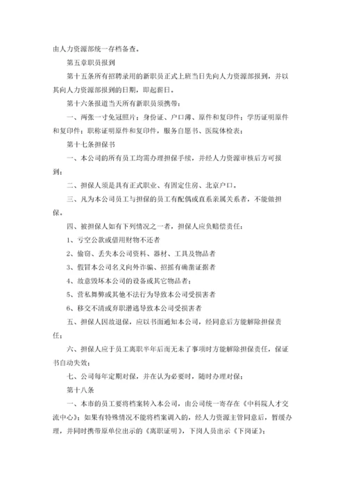 企业人事管理制度.docx