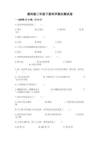 教科版三年级下册科学期末测试卷含完整答案【网校专用】.docx