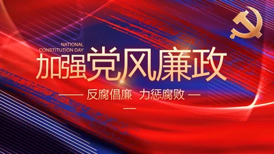 加强党风廉政建设年终工作总结PPT